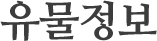 유물정보